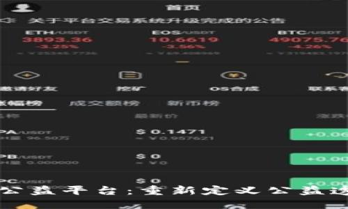 区块链智慧公益平台：重新定义公益透明度与信任
