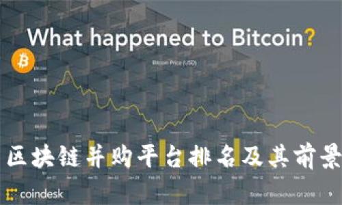 中国区块链并购平台排名及其前景分析