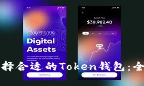 如何选择合适的Token钱包：全面指南