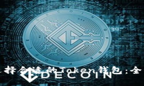 如何选择合适的Token钱包：全面指南