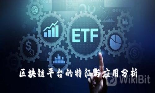 区块链平台的特征与应用分析