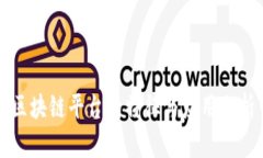 区块链平台的特征与应用分析