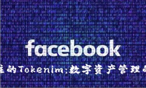 值得关注的Tokenim：数字资产管理的新选择