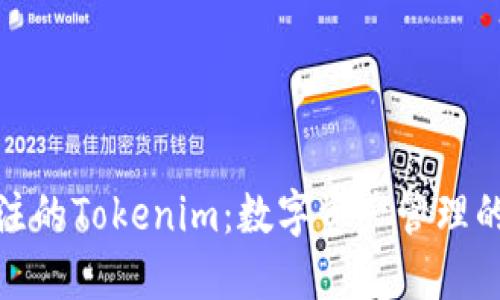 值得关注的Tokenim：数字资产管理的新选择