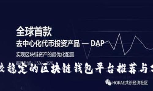 比较稳定的区块链钱包平台推荐与分析