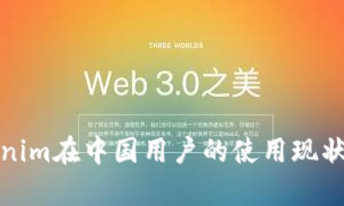Tokenim在中国用户的使用现状解析