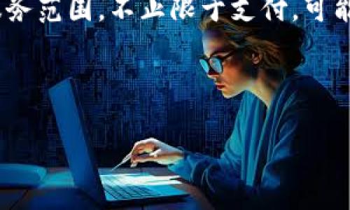 jiaoti深入解析Tokenim中的ePay：如何数字支付体验/jiaoti
Tokenim, ePay, 数字支付, 加密货币/guanjianci

# 内容主体大纲

1. **引言**
    - 数字支付的崛起
    - Tokenim平台的概览

2. **Tokenim概述**
    - Tokenim的功能与特点
    - ePay在Tokenim中的角色

3. **ePay的工作原理**
    - ePay的技术架构
    - 如何安全交易

4. **ePay的优点与应用场景**
    - User-Friendly Experience
    - 各行业的应用案例

5. **如何使用ePay进行交易**
    - 注册与账户设置
    - 交易流程详细解析

6. **ePay与传统支付方式的比较**
    - 优势与劣势分析
    - 用户接受度与市场反馈

7. **ePay的未来发展趋势**
    - 数字货币的演变
    - Tokenim在市场中的定位

8. **总结**
    - ePay的潜力与展望

---

## 问题1：Tokenim和ePay的背景是什么？

Tokenim与数字支付的发展
Tokenim作为一个新兴的数字支付平台，旨在推动区块链技术与传统金融体系的结合。自2018年成立以来，Tokenim已经迅速吸引了大量用户，并获得了诸多投资者的青睐。数字支付的背景可以追溯到电子商务的兴起，随着互联网的普及，消费者对便捷、安全的支付方式需求日益增长。

在这样的背景下，Tokenim的ePay功能应运而生，致力于为用户提供高效的加密货币交易体验。通过区块链技术，ePay确保了交易的透明性和不可篡改性，这是传统支付方式难以比拟的。

## 问题2：ePay是如何工作的？

ePay的技术架构揭秘
ePay的工作原理包括多个层面，首先是用户账户安全的保障，确保用户信息和资金安全。使用先进的加密技术，ePay对用户数据进行加密，同时采用双重身份验证，增强账户的安全性。

在交易过程中，ePay将用户的购买请求通过区块链系统发起，确保交易的透明性和即时性。每笔交易都被记录在区块链上，用户可以随时查询其交易历史。此外，ePay与多种加密货币兼容，使得用户可以灵活选择支付方式。

## 问题3：ePay有哪些优势？

ePay相较于其他支付方式的优势
首先，ePay为用户提供了更低的交易费用，这一点在国际转账尤其明显。传统的银行转账往往需要高额手续费，而ePay交的手续费相对较低，甚至在某些情况下可以免除。

其次，ePay的交易速度非常快，用户通常可以在几秒钟内完成交易，而传统银行转账则可能需要数天才能到账。此外，ePay在安全性上也有较大优势，区块链技术使得每一笔交易都不可替代、不可篡改，从而有效保护用户的资金安全。

## 问题4：如何使用ePay进行交易？

详细的ePay交易流程
要使用ePay进行交易，用户首先需要在Tokenim平台注册账户。完成注册后，用户需要进行身份验证，并绑定自己的银行账户或数字钱包。通过这些步骤，用户可以确保账户的安全性。

完成设置后，用户可以随意选择想要购买的商品。选择商品后，用户会被引导到支付页面，确认付款金额后，选择使用的支付方式，最终确认交易即可。整个过程简单清晰，用户友好。

## 问题5：ePay在各行业中的应用案例有哪些？

各种行业的ePay实际应用实例
在电商领域，许多商家已经开始采用ePay作为支付方式，提供限时优惠以吸引用户使用。而在旅游行业，ePay也被广泛应用于机票、酒店的预定支付，让用户享受快捷便利的支付体验。

除此之外，ePay在房地产交易中的应用也在增长，用户能够利用ePay轻松完成大额交易，省去繁琐的银行手续。这些案例展示了ePay的广泛适用性，彰显了其在数字支付领域的巨大潜力。

## 问题6：ePay用户的反馈如何？

用户对ePay的接受度和反馈
许多用户在使用ePay后表示，数字支付的便捷性和高效性使他们乐于接受这一新兴支付方式。用户普遍评价ePay的界面设计友好，操作简单，对于新手用户也非常友好。

然而，也有一些用户反映对数字货币的波动感到担忧，尤其在进行大额交易时，他们希望能有更多的保障措施。此外，存在一些用户对安全性也有疑虑，这促使Tokenim不断加强其安全措施，以赢得用户的信任。

## 问题7：未来ePay可能的发展趋势是什么？

ePay的未来展望与趋势
随着区块链技术的不断发展，ePay毫无疑问将迎来更广阔的发展空间。未来，ePay可能会与更多的传统金融机构合作，推出更多新颖的支付产品。此外，随着用户对数字货币的接受度提高，ePay在全球市场的影响力将愈发增强。

对用户体验的持续，采用更先进的技术提升交易的安全性和速度，也是ePay未来发展的重点方向。同时，Tokenim也可能扩展其服务范围，不止限于支付，可能还会涉及更多的金融服务，进一步巩固其市场地位。

---

通过以上内容，可以全面解析Tokenim中的ePay，结合，让用户对数字支付的未来有更清晰的理解和认识。