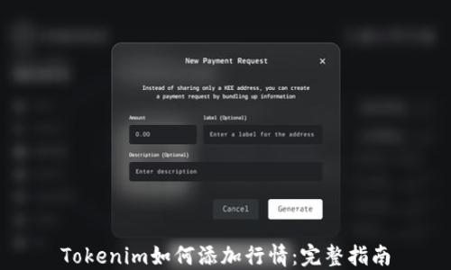 
Tokenim如何添加行情：完整指南