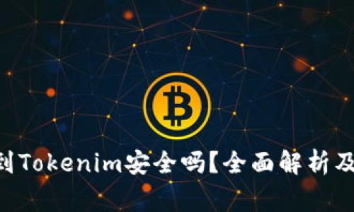 EOS转移到Tokenim安全吗？全面解析及注意事项