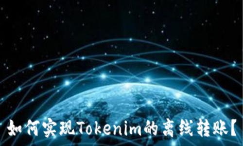   
如何实现Tokenim的离线转账？