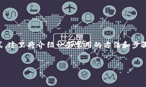 要获取ETH (以太坊)，您可以采用多种方式，这里将介绍一些常用的方法和步骤。以下是一个计划大纲和相关问题的布局。


如何通过Tokenim获取ETH：详细攻略