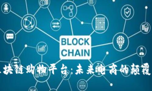 区块链购物平台：未来电商的颠覆者