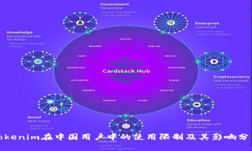 Tokenim在中国用户中的使用限制及其影响分析