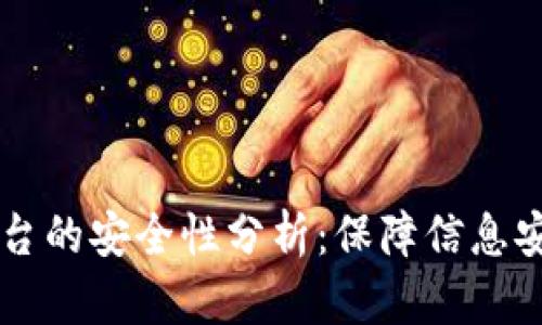 区块链存证平台的安全性分析：保障信息安全的新兴技术