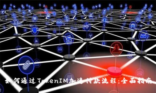 如何通过TokenIM加速付款流程：全面指南
