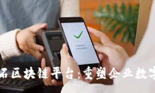 :
启明星辰磐石区块链平台：重塑企业数字安全新生态