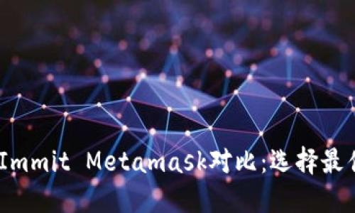 TPWallet与Token Immit Metamask对比：选择最佳数字资产管理工具