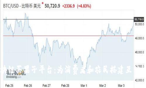 区块链买果子平台：为消费者和农民搭建互信桥梁