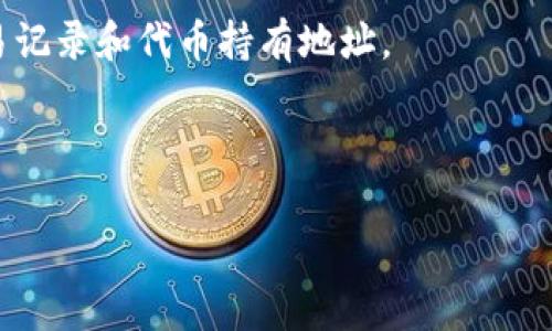 `tokenim`地址通常指的是与区块链相关的某个具体的数字资产或代币的智能合约地址。在以太坊等区块链平台上，代币是通过智能合约实现的，每个代币都有其唯一的合约地址。用户可以通过这个地址来查看该代币的相关信息，如总供应量、持有者、交易记录等。

以下是一些关于`tokenim`地址的基本概念：

1. **智能合约**：这是运行在区块链上的程序，它可以自动执行、控制和记录法律或财经相关的事件和行动，根据预定的条款和条件。

2. **代币标准**：不同的区块链代币遵循不同的标准，例如以太坊的ERC-20和ERC-721标准，分别用于可替代代币和非可替代代币（NFT）。

3. **区块链浏览器**：用户可以通过区块链浏览器（如Etherscan）输入代币的合约地址，查看其详细信息，包括交易记录和代币持有地址。

4. **用例**：Tokenim地址通常用于交易、投资、赠与或在去中心化平台上进行各种操作。

如果你对`tokenim`地址有特定的上下文或用例问题，请提供更多信息，我会尽力提供更详细的解答。