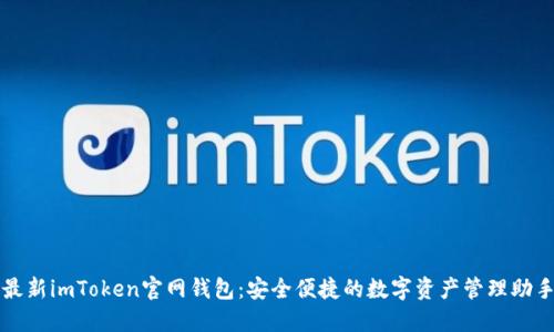最新imToken官网钱包：安全便捷的数字资产管理助手