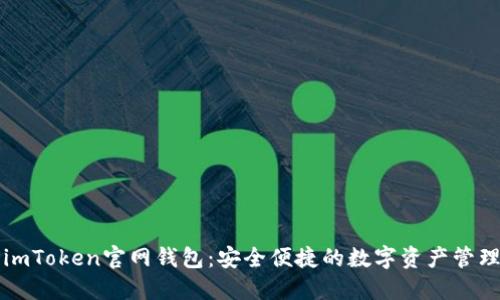 最新imToken官网钱包：安全便捷的数字资产管理助手
