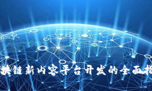 区块链新内容平台开发的全面指南