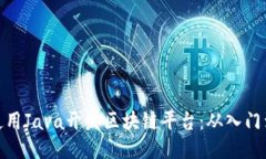 如何使用Java开发区块链平台：从入门到精通