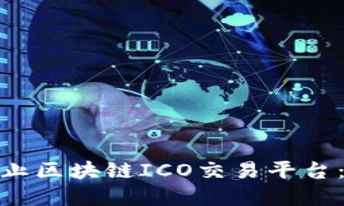biao­ti央行中止区块链ICO交易平台：影响与未来展望