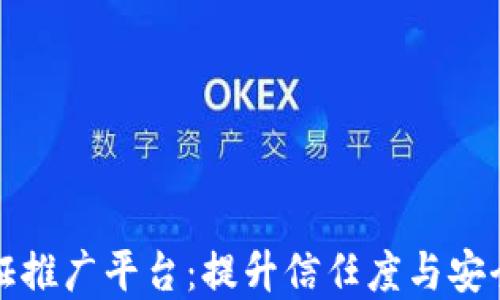 
区块链实名认证推广平台：提升信任度与安全性的最佳选择