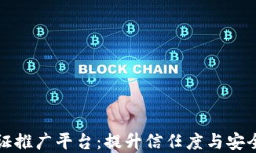 
区块链实名认证推广平台：提升信任度与安全性的最佳选择