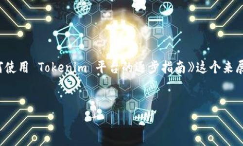 在讨论“tokenim不会用怎么办”这个问题时，我们可以围绕《如何使用 Tokenim 平台的逐步指南》这个来展开。以下是一个的及相关关键词，以及内容框架和详细问题解答。

:
如何轻松使用 Tokenim 平台？新手指南与常见问题解答