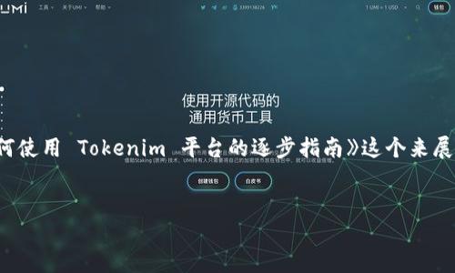 在讨论“tokenim不会用怎么办”这个问题时，我们可以围绕《如何使用 Tokenim 平台的逐步指南》这个来展开。以下是一个的及相关关键词，以及内容框架和详细问题解答。

:
如何轻松使用 Tokenim 平台？新手指南与常见问题解答