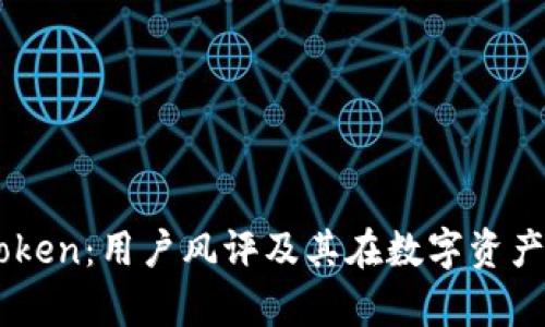 深度解析ImToken：用户风评及其在数字资产管理中的影响
