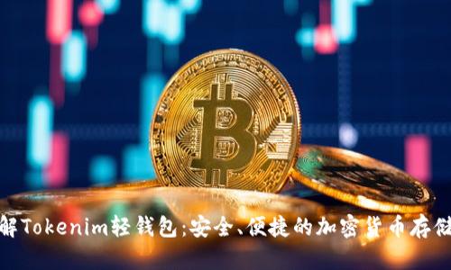 : 深入了解Tokenim轻钱包：安全、便捷的加密货币存储解决方案