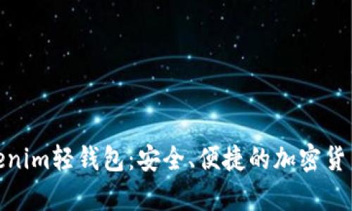 : 深入了解Tokenim轻钱包：安全、便捷的加密货币存储解决方案