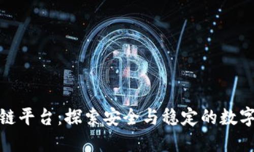 最保守的区块链平台：探索安全与稳定的数字资产管理方案