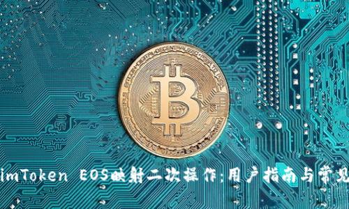 深度解析imToken EOS映射二次操作：用户指南与常见问题解答