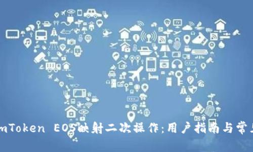 深度解析imToken EOS映射二次操作：用户指南与常见问题解答