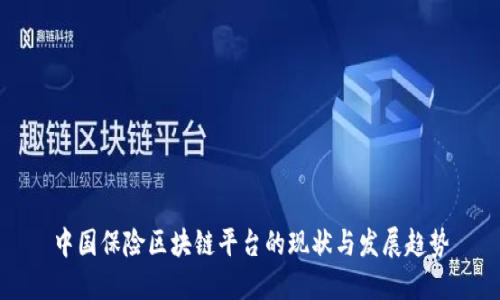 中国保险区块链平台的现状与发展趋势