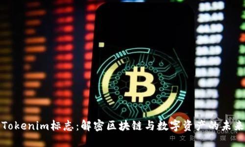 Tokenim标志：解密区块链与数字资产的未来