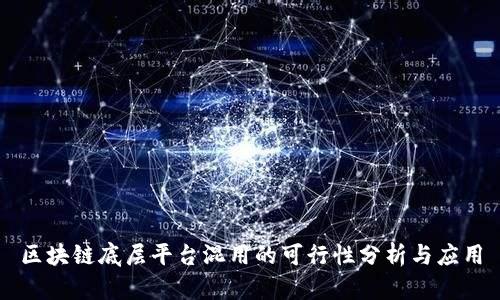 区块链底层平台混用的可行性分析与应用
