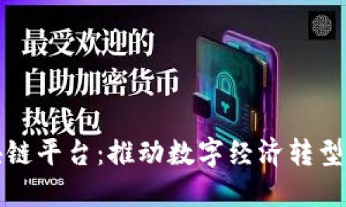 信通院区块链平台：推动数字经济转型的关键力量