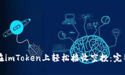 如何在imToken上轻松接收空投：完整指南