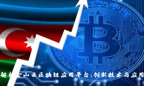 全面解析金山云区块链应用平台：创新技术与应用前景