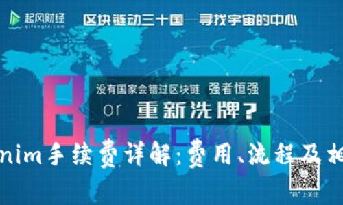 火币转Tokenim手续费详解：费用、流程及相关注意事项