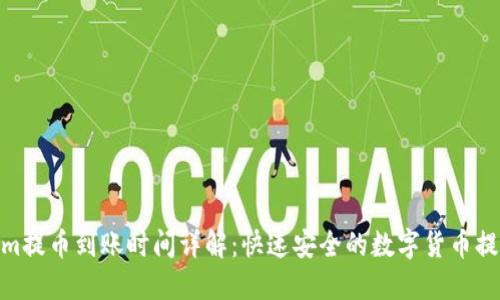 Tokenim提币到账时间详解：快速安全的数字货币提现体验