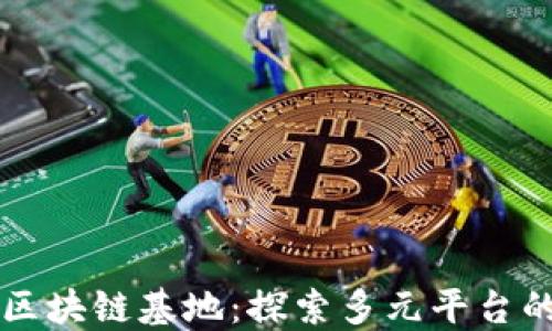 
    重庆区块链基地：探索多元平台的未来发展