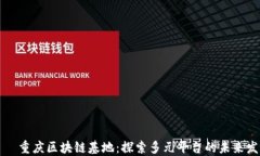     重庆区块链基地：探索多元平台的未来发展
