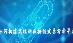 如何构建高效的区块链发票分析平台