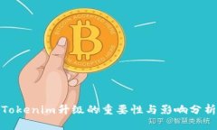 Tokenim升级的重要性与影响分析